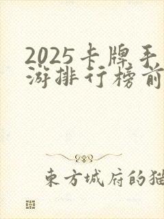 2025卡牌手游排行榜前十名