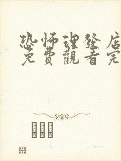 恐怖理发店电影免费观看完整版