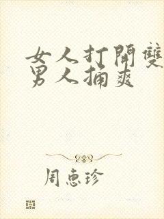 女人打开双腿让男人捅爽