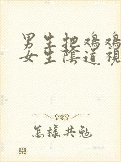 男生把鸡鸡插进女生阴道视频