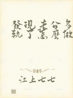 发现老公多次出轨了怎么做最明智