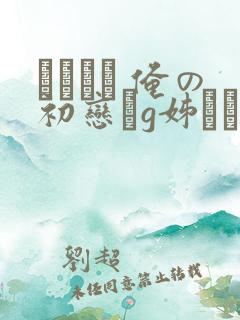 アネハメ 俺の初恋がg姊なわけがない