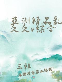 亚洲精品乱码久久久v综合