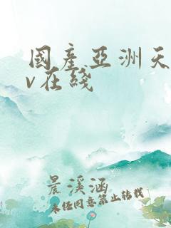 国产亚洲天堂av在线