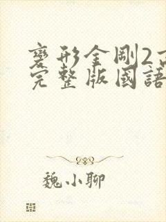 变形金刚2高清完整版国语