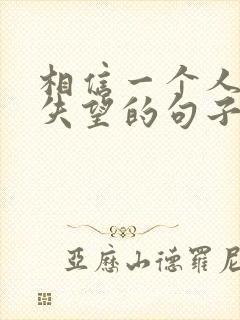 相信一个人却很失望的句子?