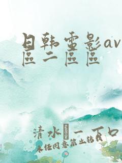 日韩电影av一区二区区