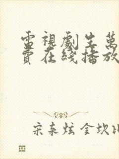 电视剧生万物免费在线播放