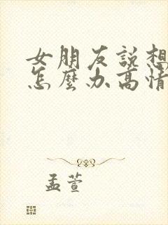 女朋友说想你了怎么办高情商回复