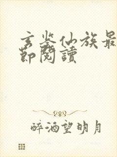 玄鉴仙族最新章节阅读