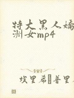 特大黑人娇小亚洲女mp4