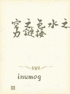 空之色水之色磁力链接