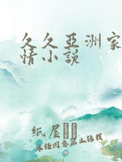 久久亚洲家庭激情小说