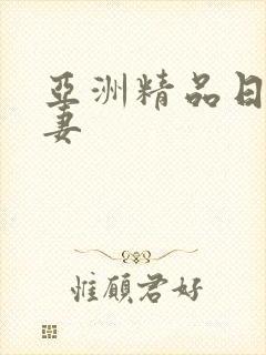 亚洲精品日韩人妻