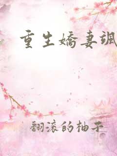 重生娇妻飒又甜