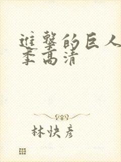 进击的巨人第三季高清