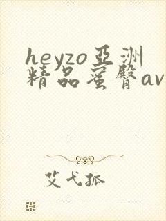 heyzo亚洲精品蜜臀av