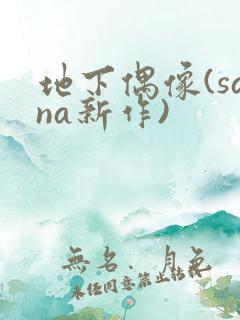 地下偶像(sana新作)