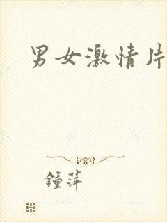 男女激情片黄色