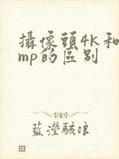 摄像头4k和5mp的区别