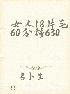 女人18片毛片60分钟630