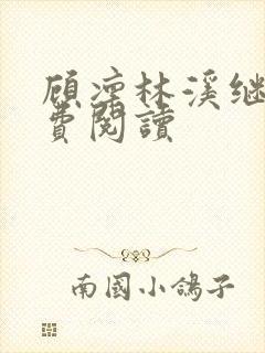 顾凛林溪继兄免费阅读