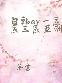 日韩av一区二区三区亚洲