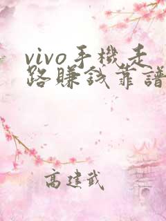 vivo手机走路赚钱靠谱吗