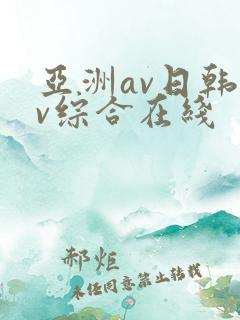 亚洲av日韩av综合在线