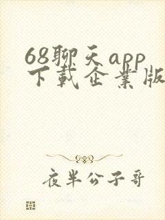 68聊天app下载企业版