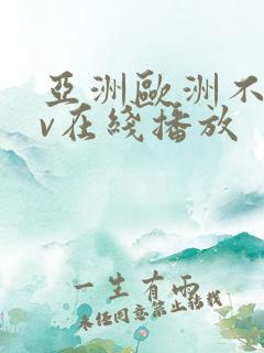 亚洲欧洲不卡av在线播放