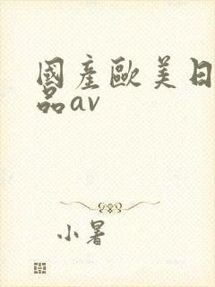 国产欧美日韩精品av