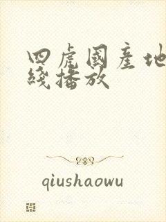 四虎国产地址在线播放