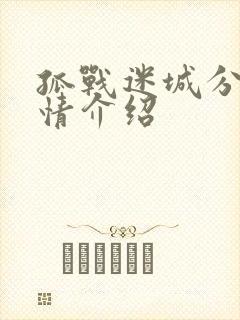 孤战迷城分集剧情介绍