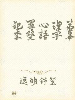 犯罪心理第10季双语字幕