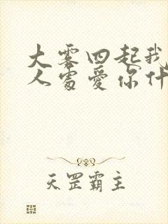 大雾四起我在无人处爱你什么歌