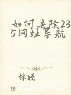 如何去除2345网址导航