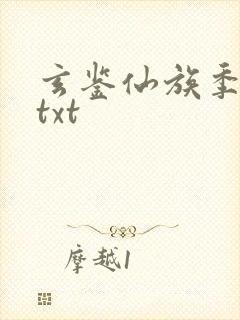 玄鉴仙族季越人txt