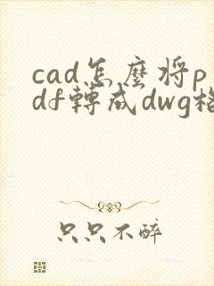 cad怎么将pdf转成dwg格式