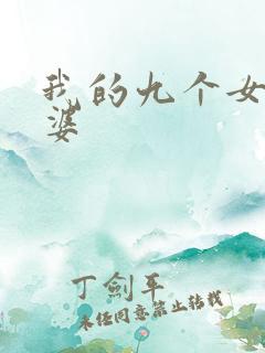 我的九个女帝老婆