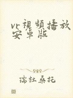 vr视频播放器安卓版