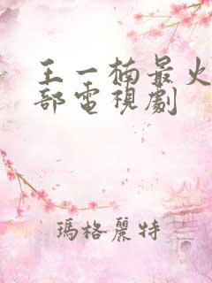 王一楠最火的5部电视剧