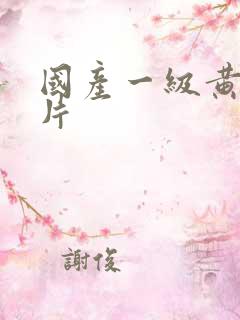 国产一级黄色视片