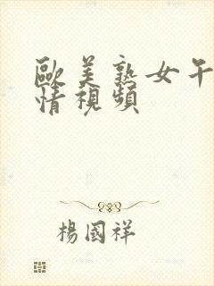 欧美熟女午夜激情视频