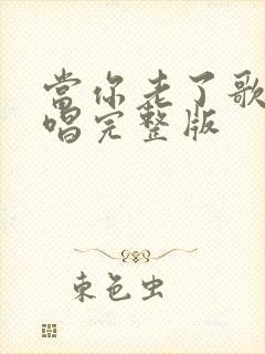 当你老了歌曲原唱完整版