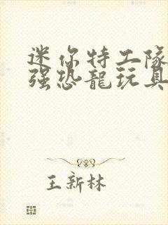 迷你特工队之最强恐龙玩具