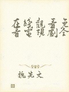 在线观看免费观看电视剧全集