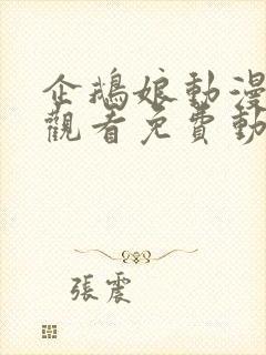 企鹅娘动漫在线观看免费动漫