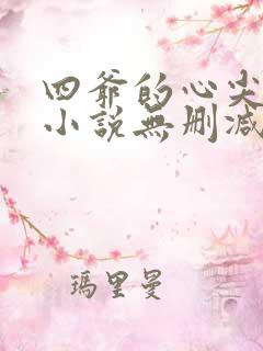 四爷的心尖宠妃小说无删减版