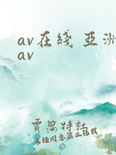 av在线 亚洲av